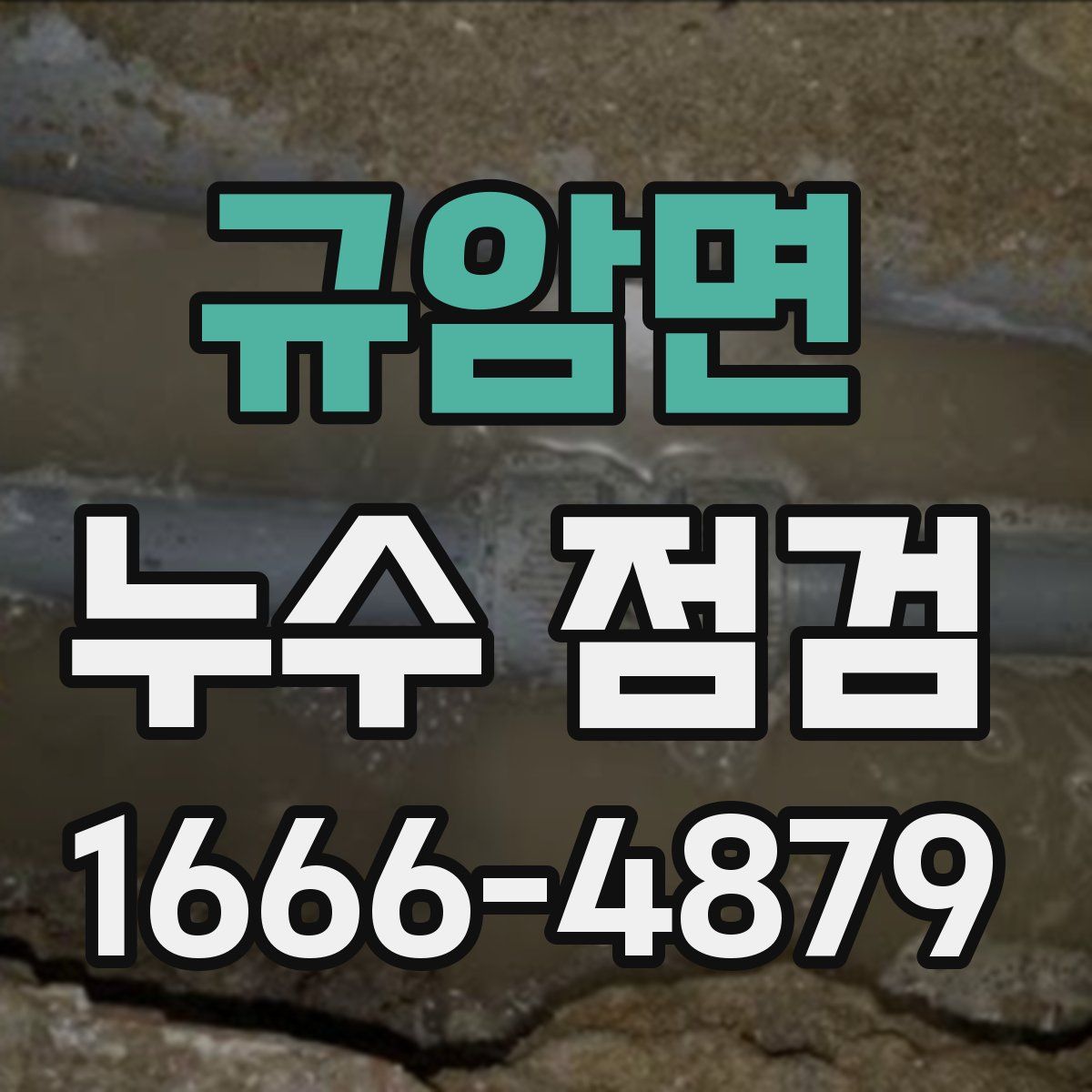 규암면 누수 점검