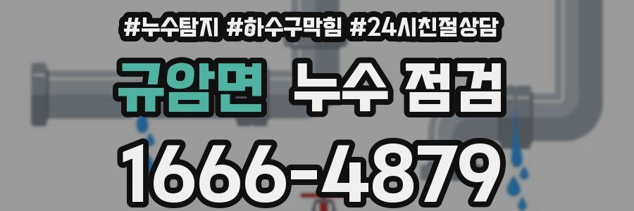 규암면 누수 점검