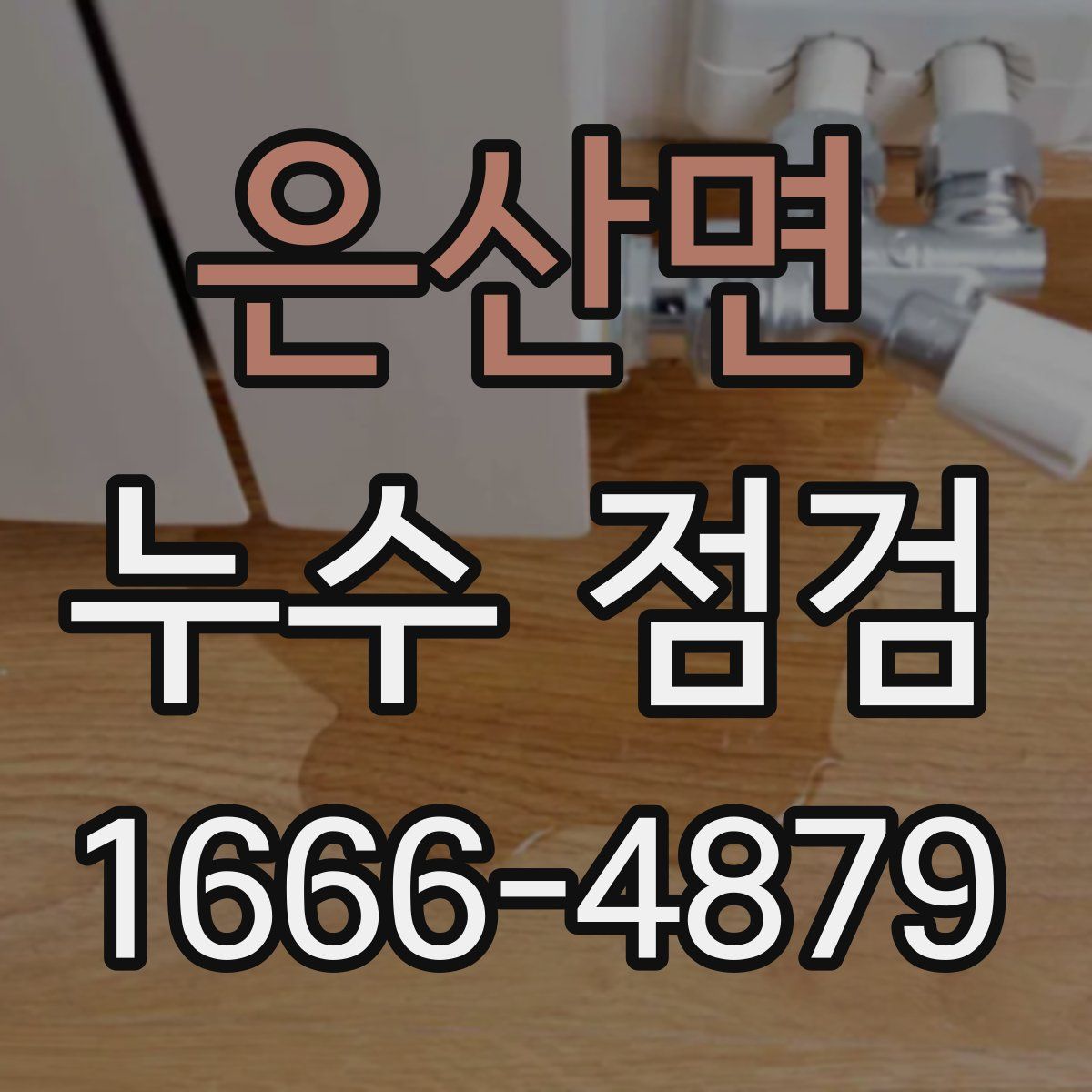 은산면 누수 점검