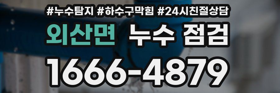외산면 누수 점검