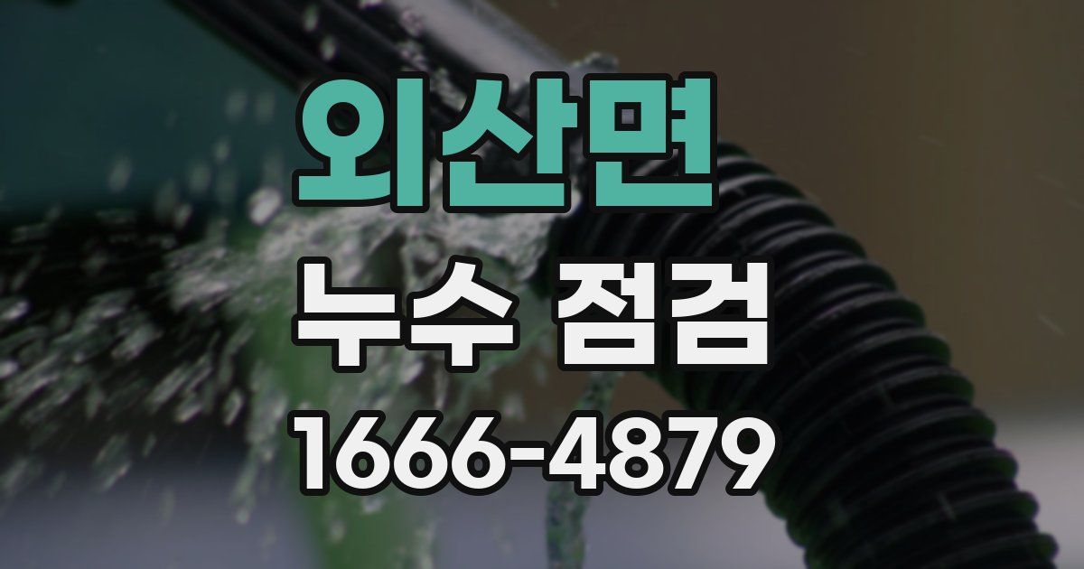 외산면 누수 점검