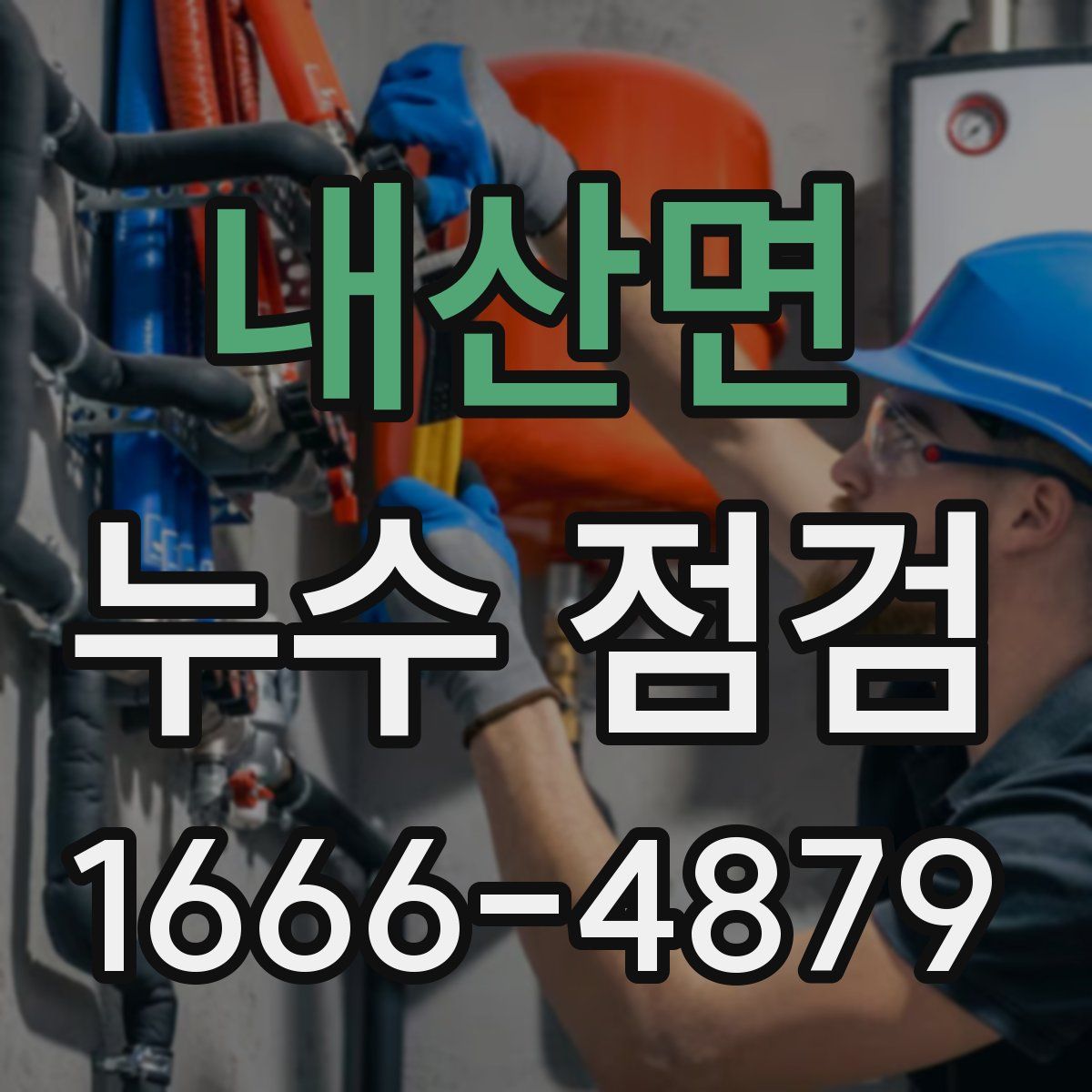 내산면 누수 점검