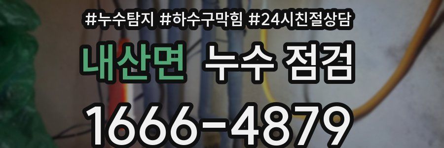 내산면 누수 점검