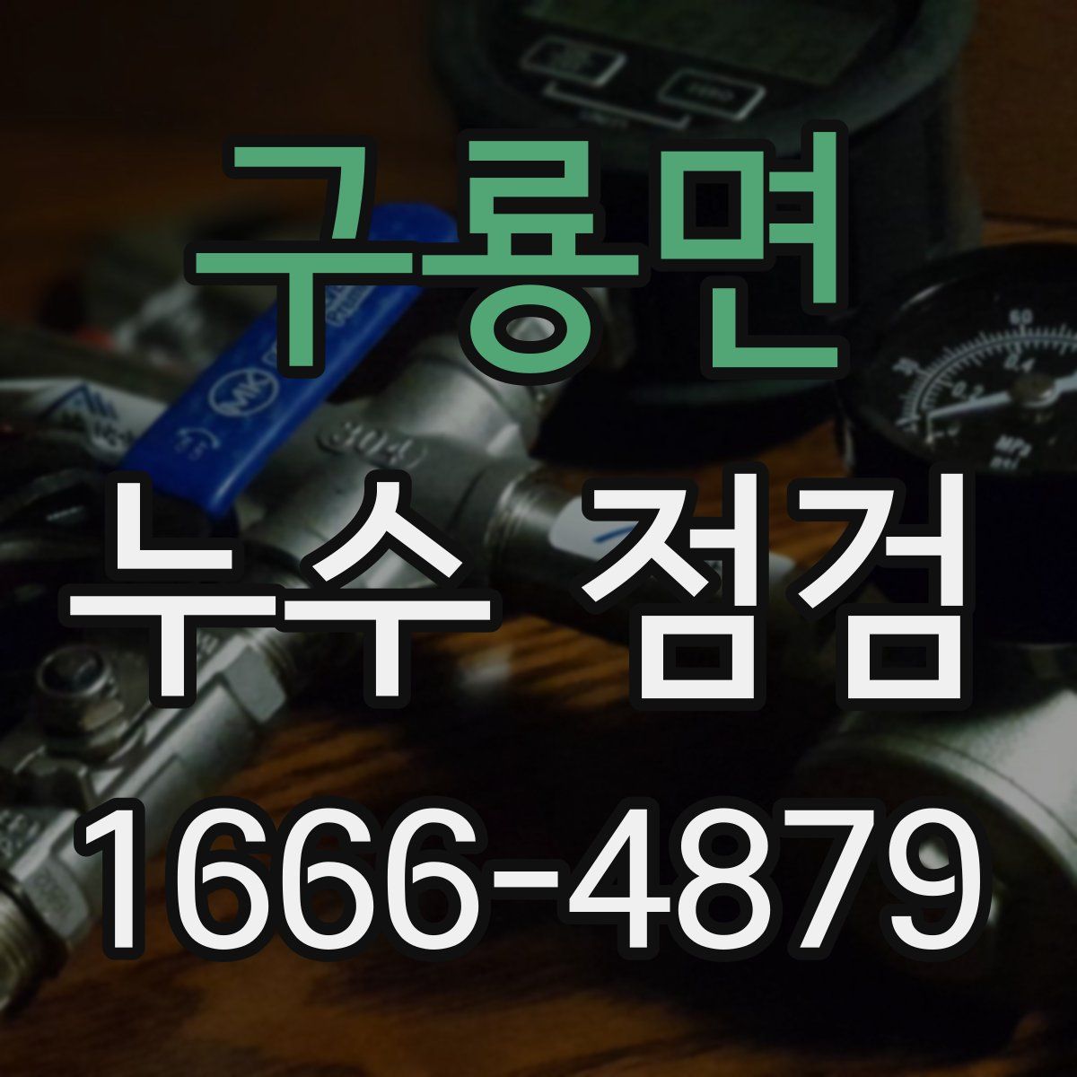 구룡면 누수 점검