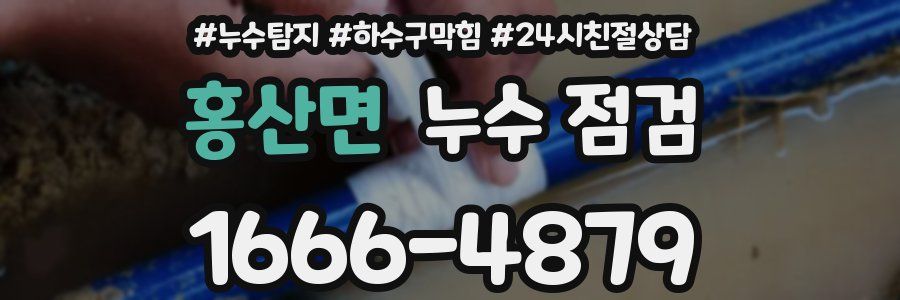홍산면 누수 점검