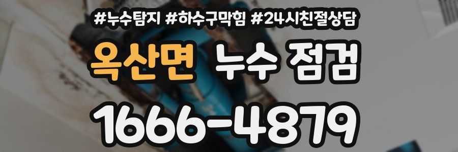 옥산면 누수 점검