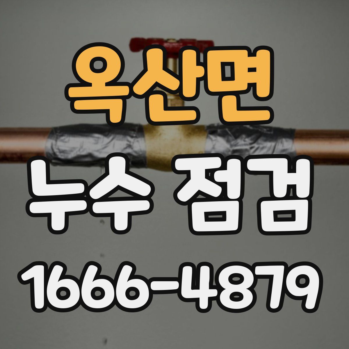 옥산면 누수 점검