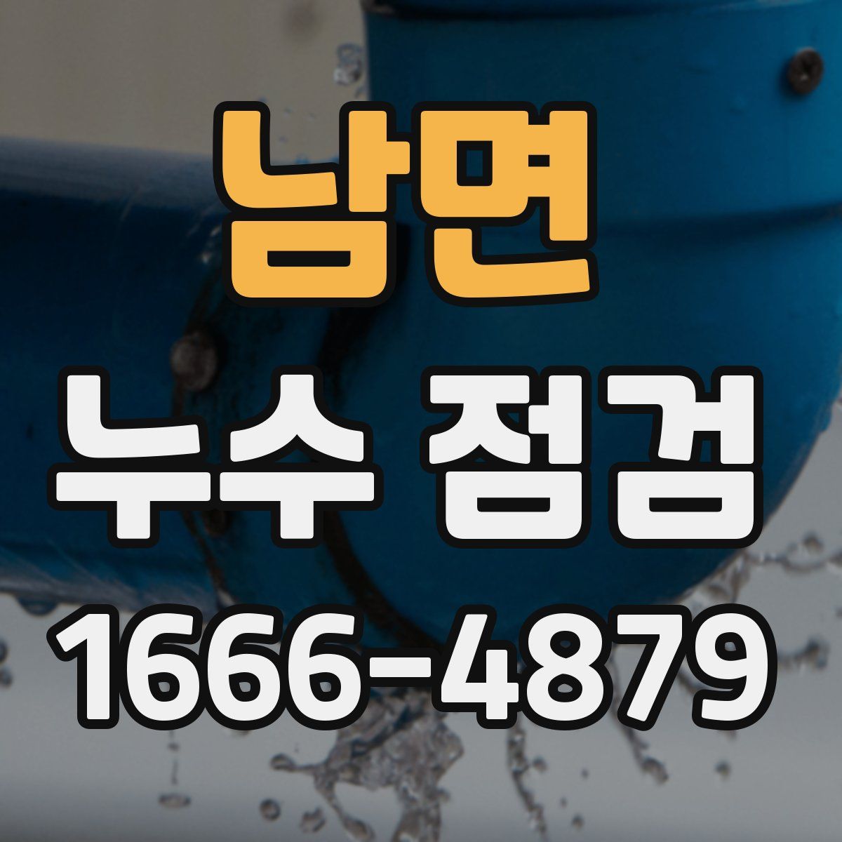 남면 누수 점검