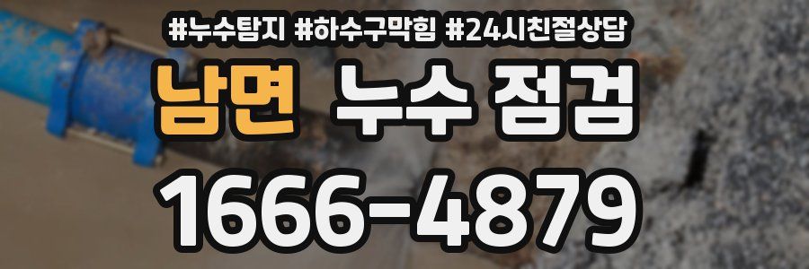 남면 누수 점검