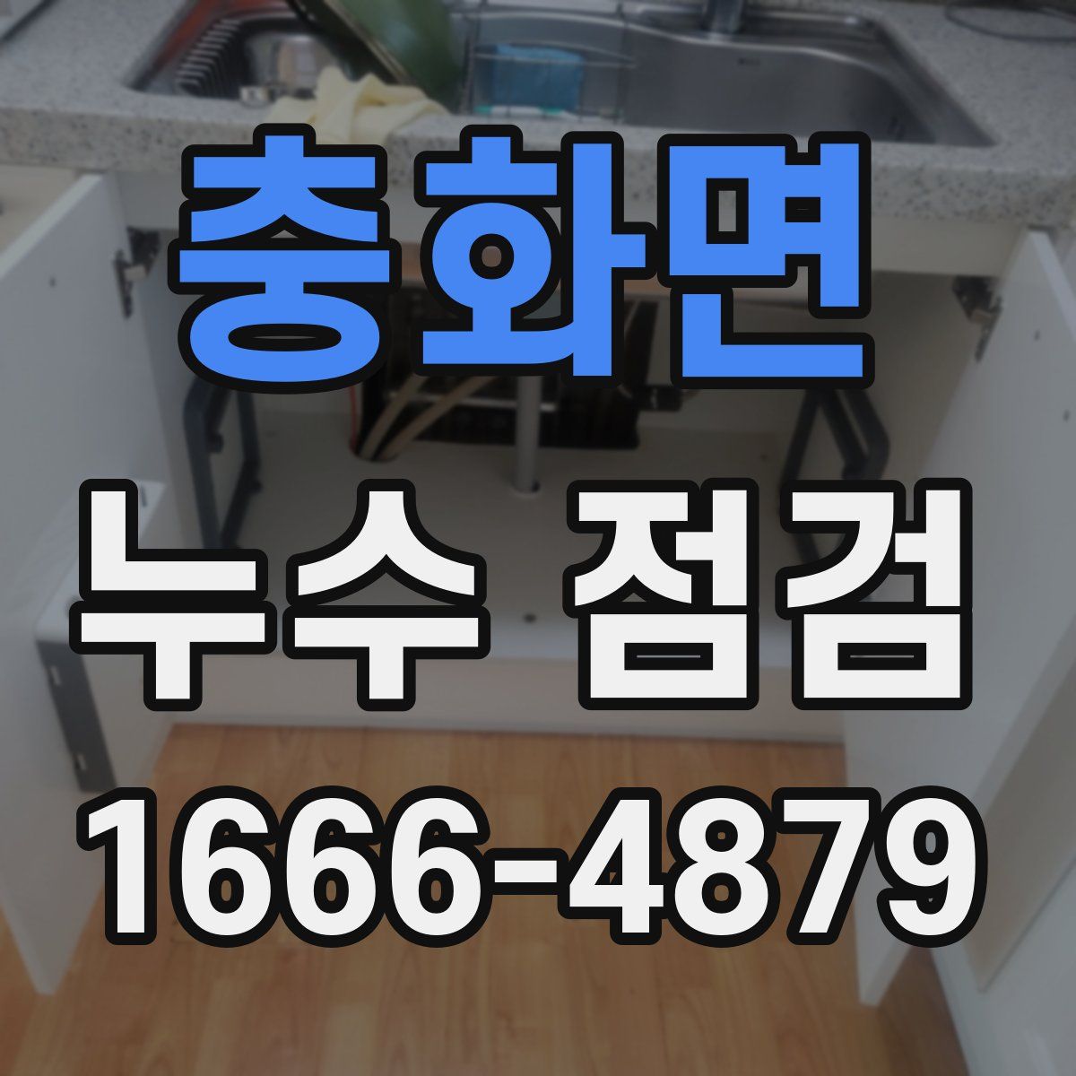 충화면 누수 점검