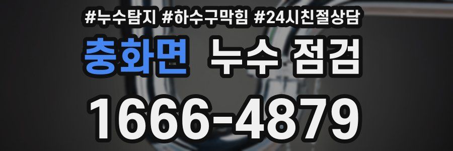 충화면 누수 점검