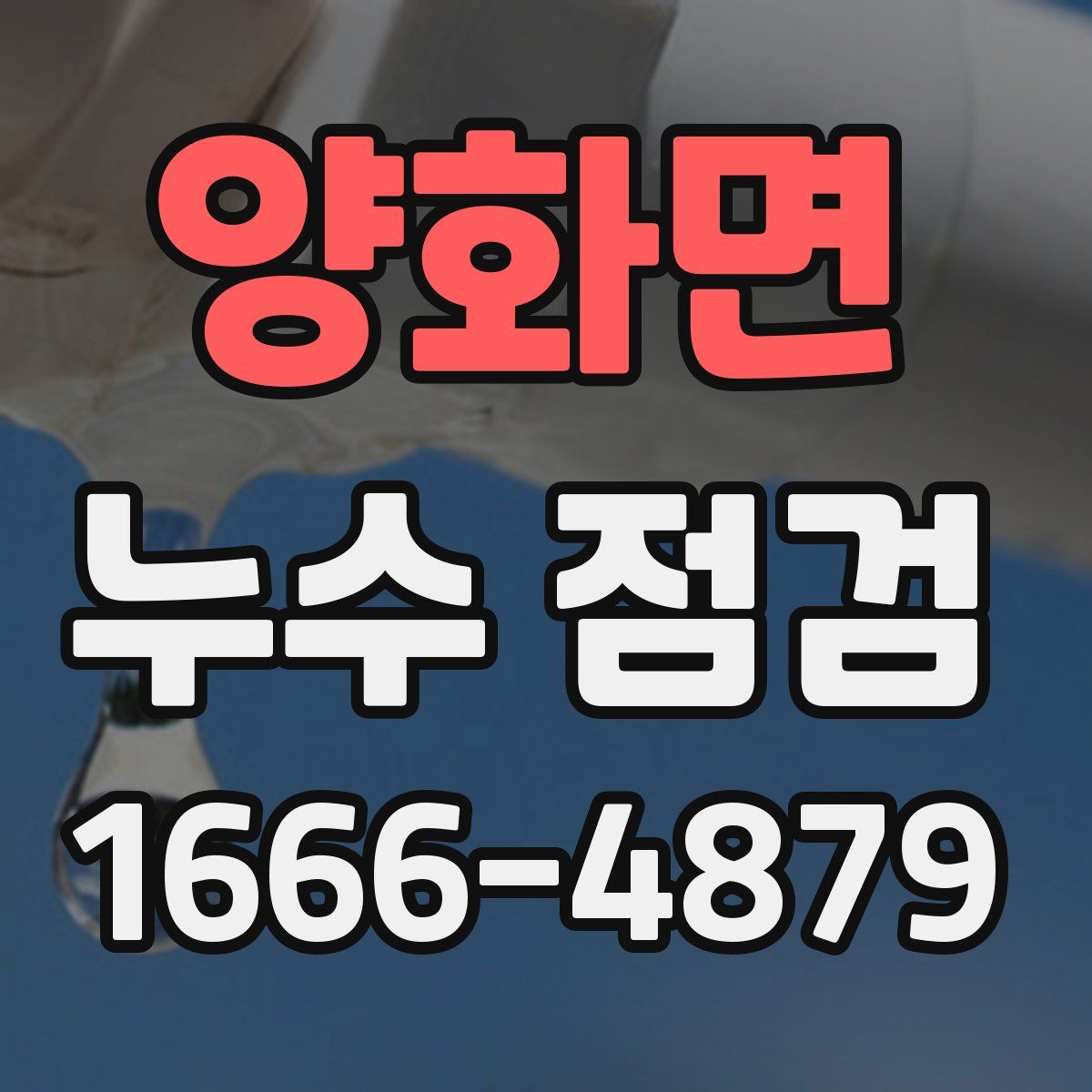 양화면 누수 점검