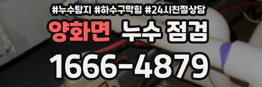 양화면 누수 점검