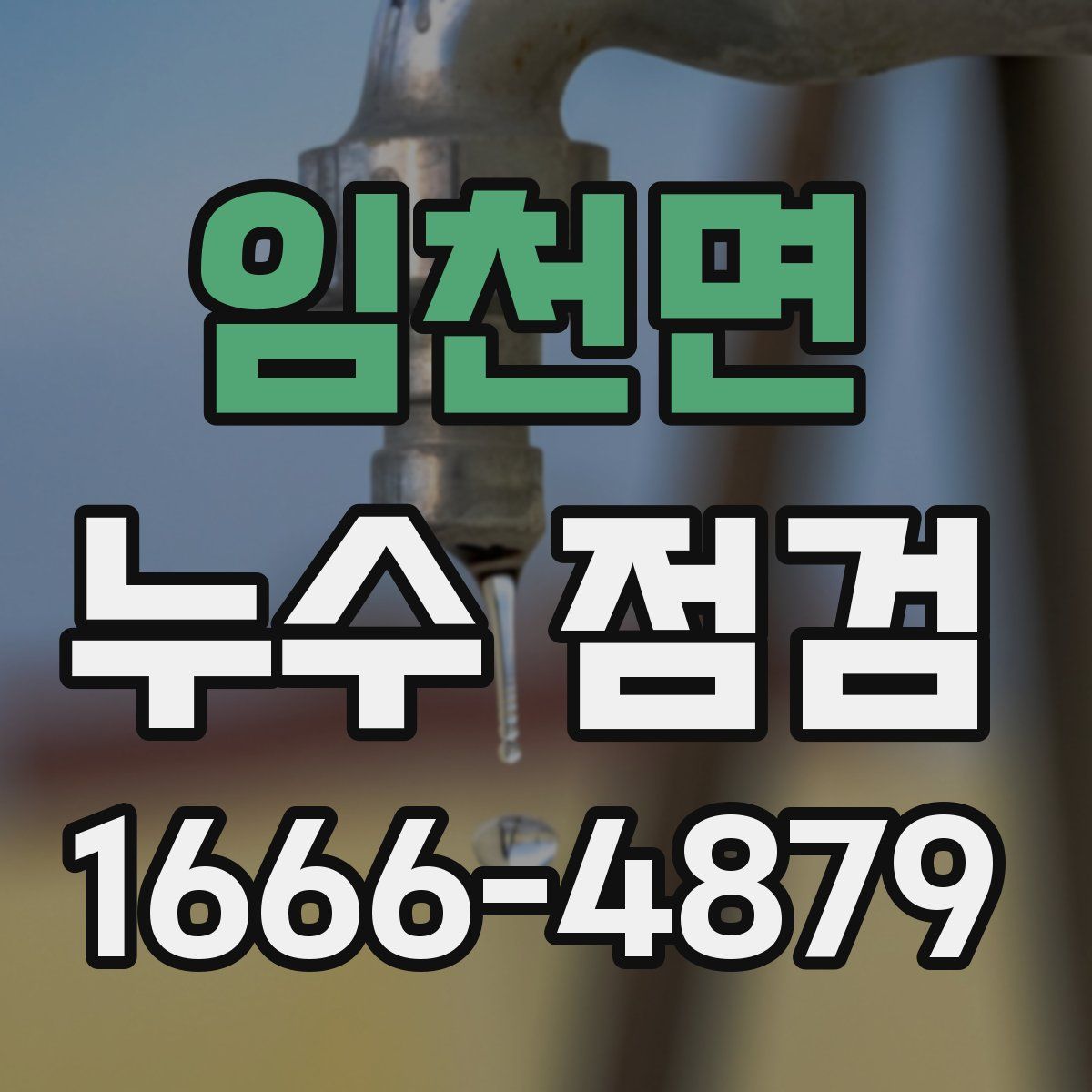 임천면 누수 점검