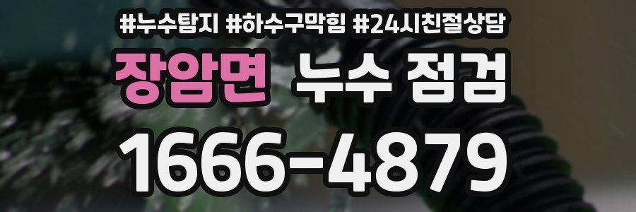 장암면 누수 점검