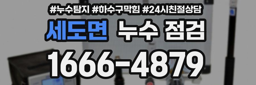 세도면 누수 점검