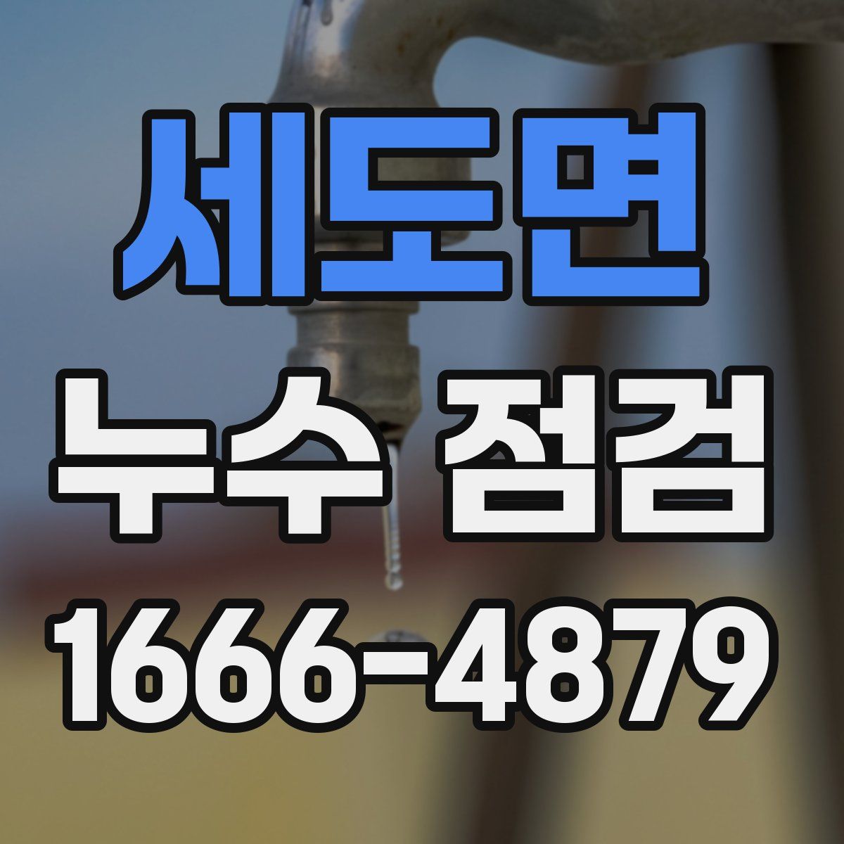 세도면 누수 점검