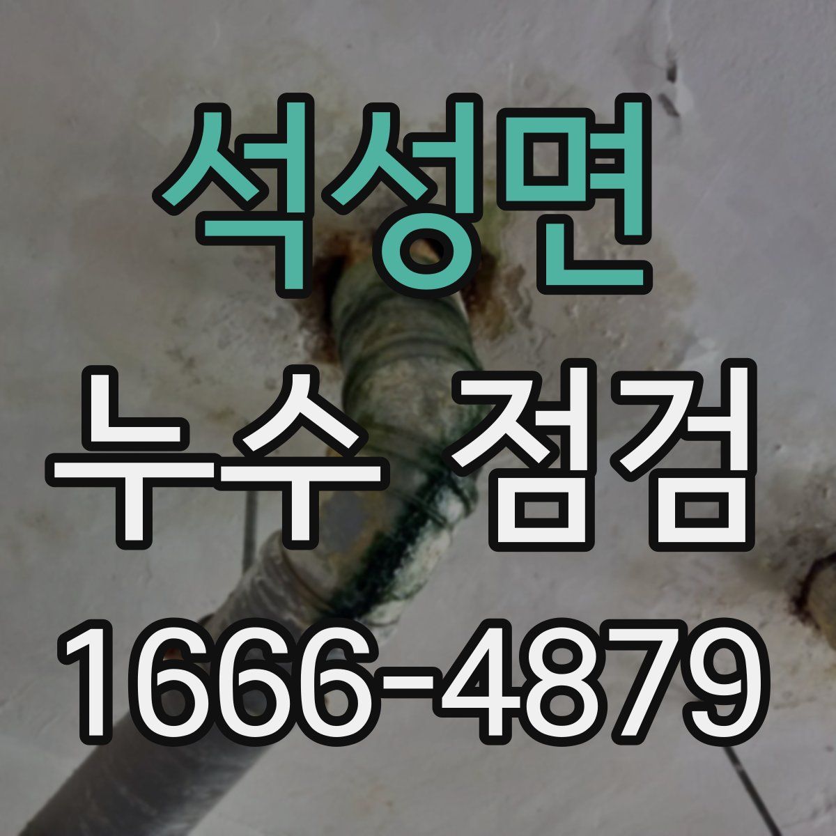 석성면 누수 점검