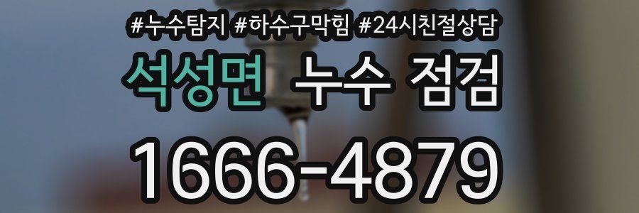석성면 누수 점검