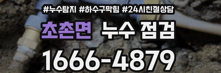 초촌면 누수 점검