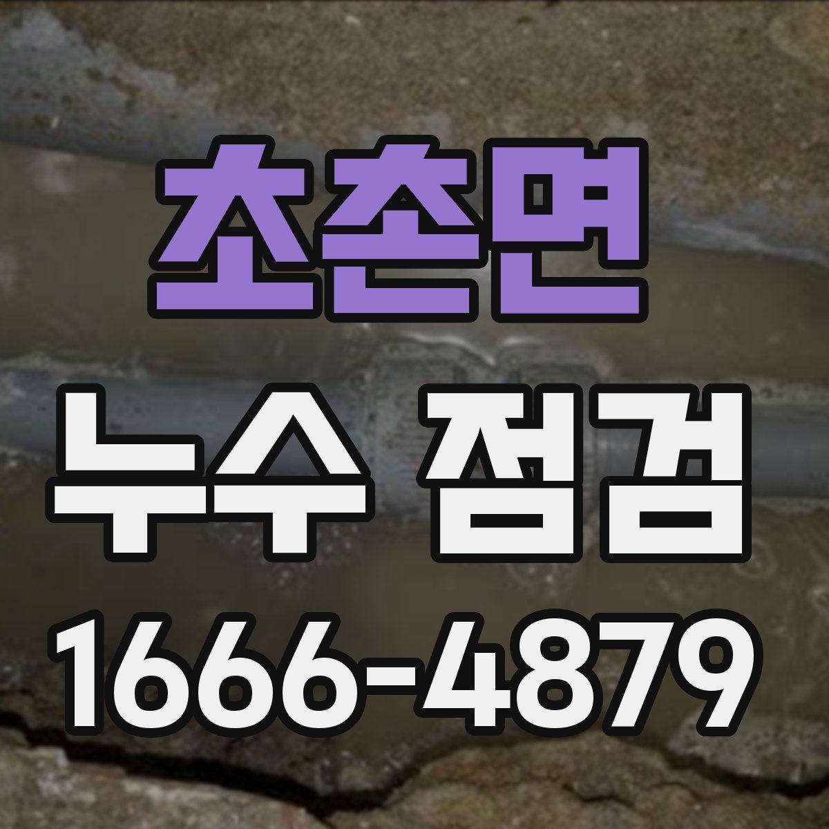 초촌면 누수 점검