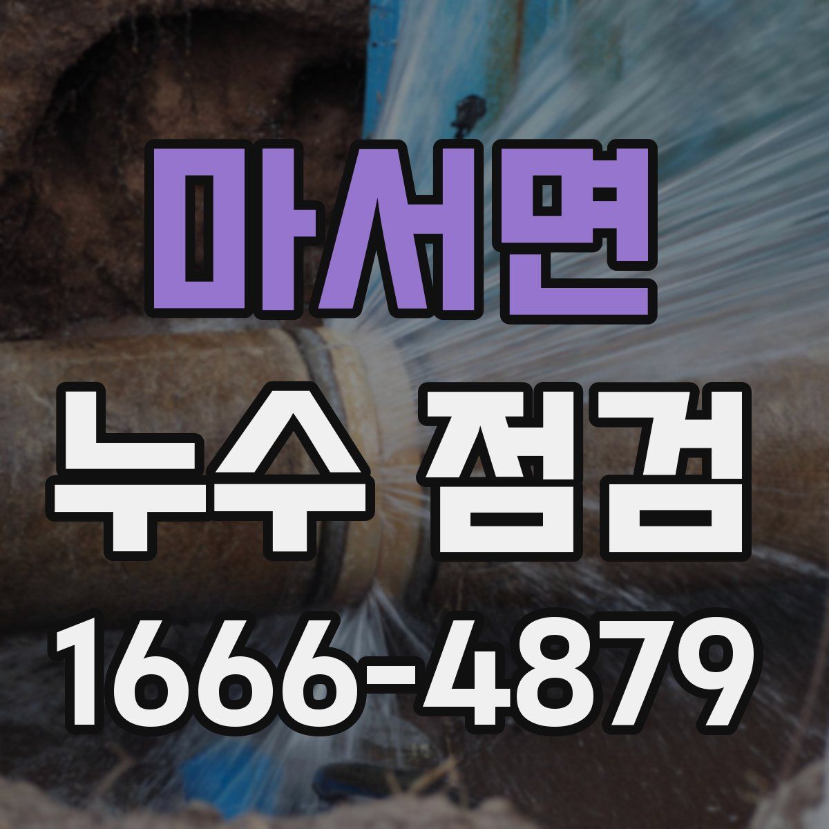 마서면 누수 점검