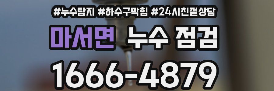 마서면 누수 점검