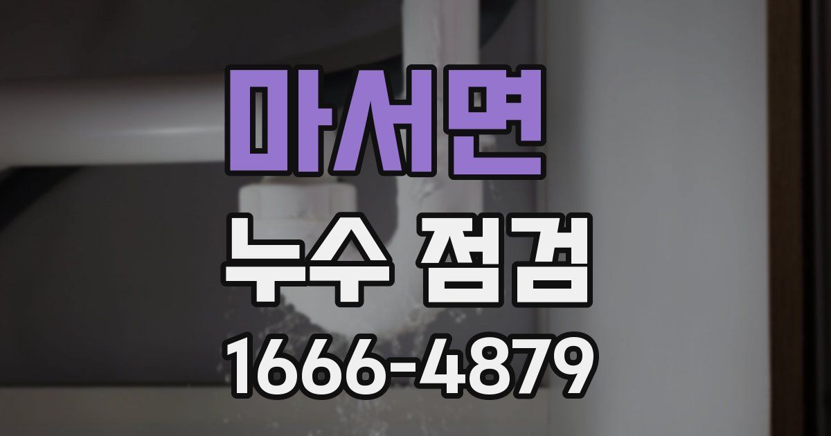 마서면 누수 점검