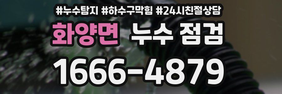 화양면 누수 점검