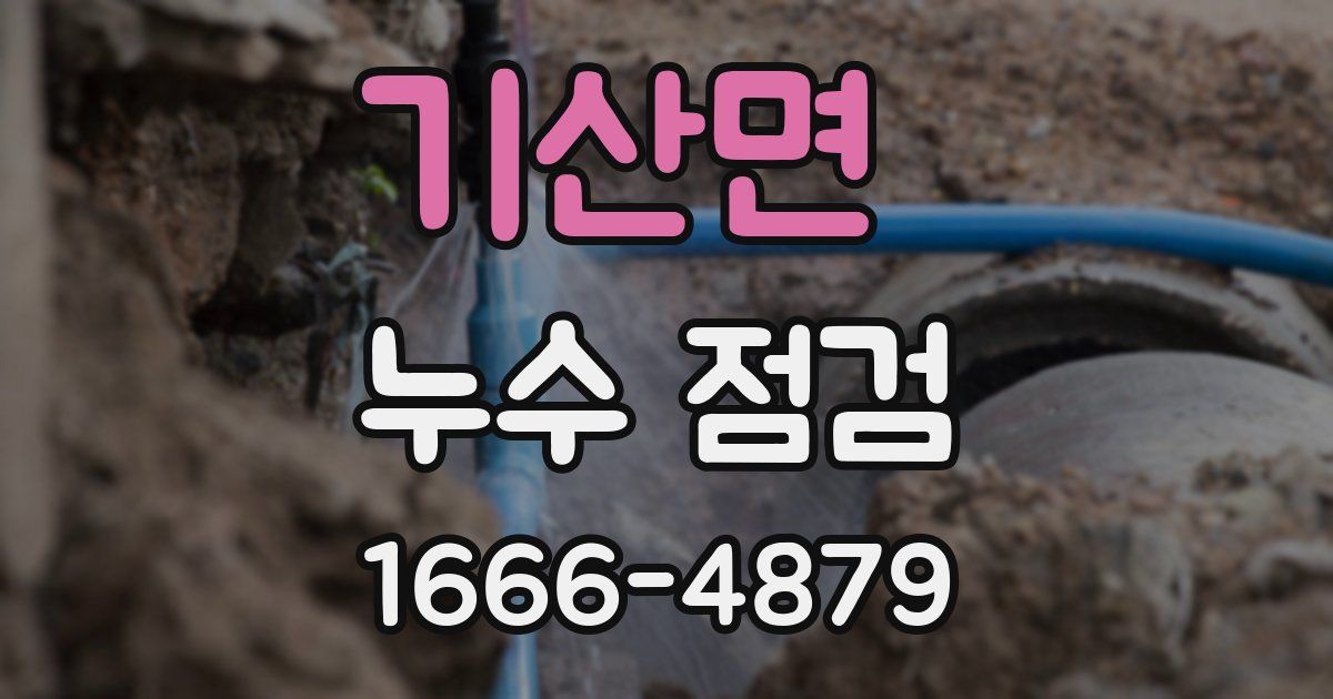 기산면 누수 점검