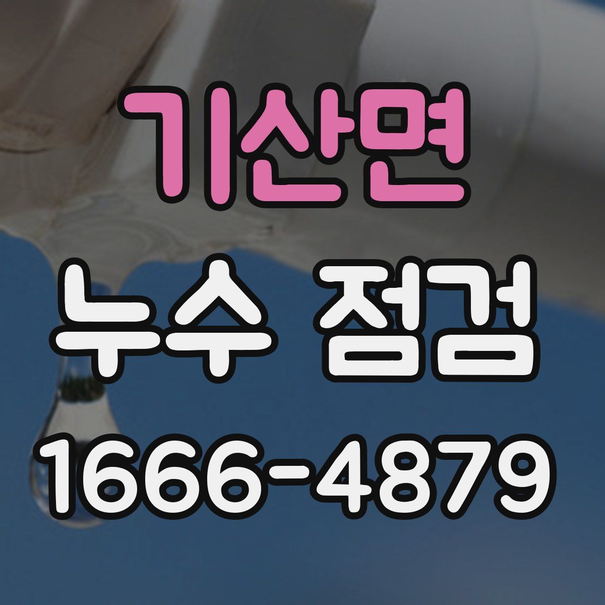 기산면 누수 점검