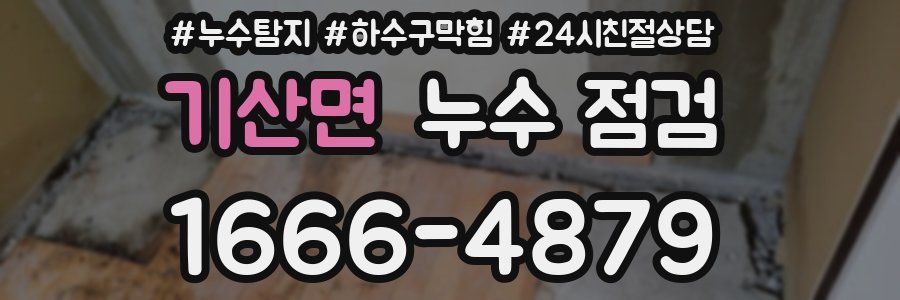 기산면 누수 점검