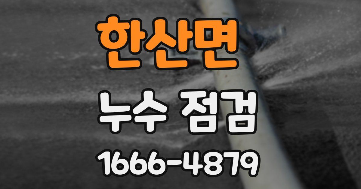 한산면 누수 점검
