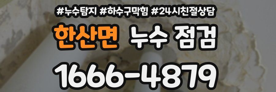 한산면 누수 점검
