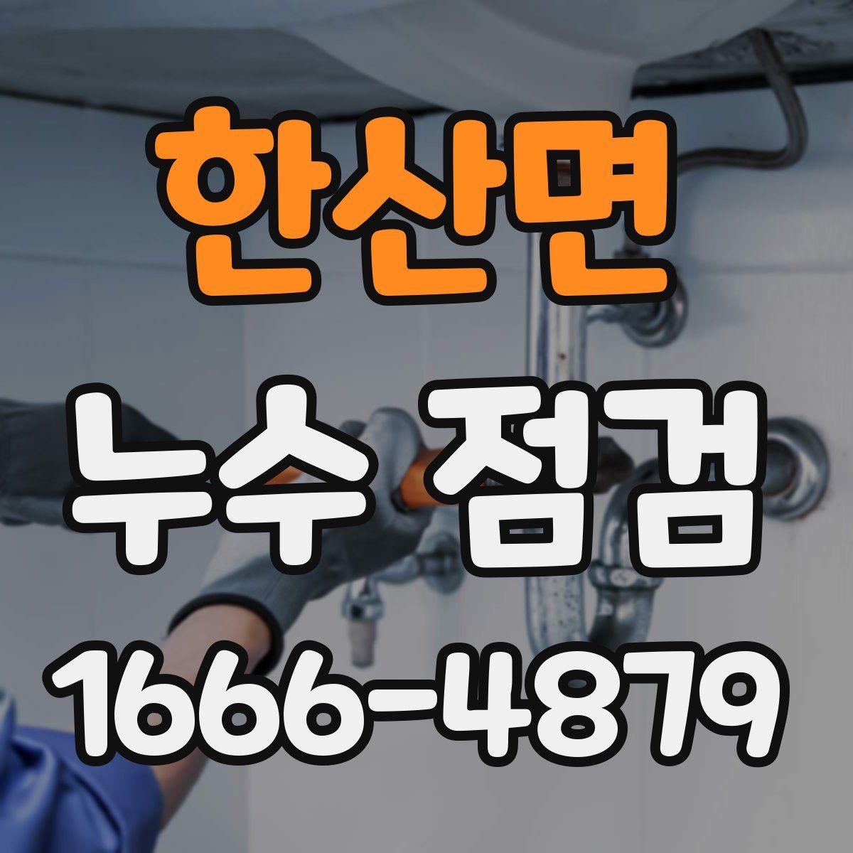 한산면 누수 점검