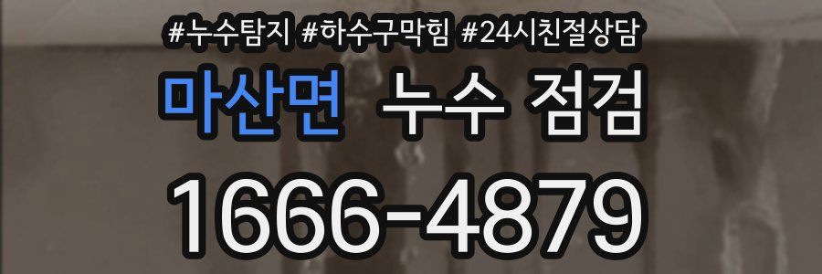 마산면 누수 점검