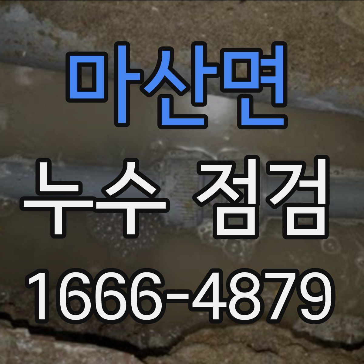 마산면 누수 점검