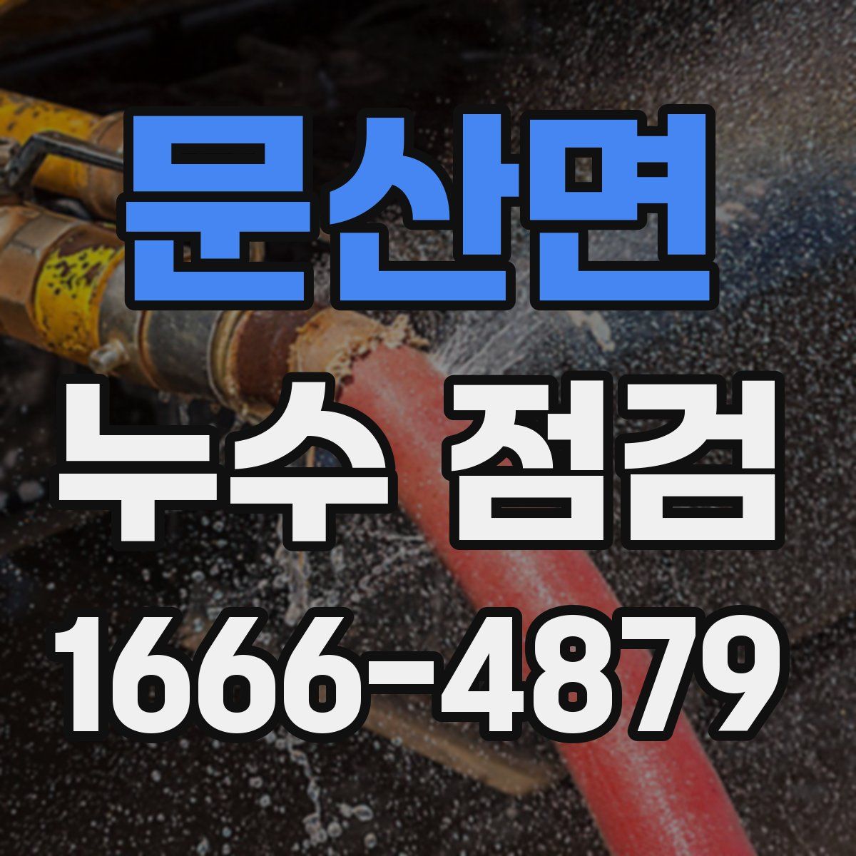 문산면 누수 점검