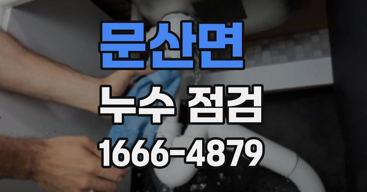 문산면 누수 점검