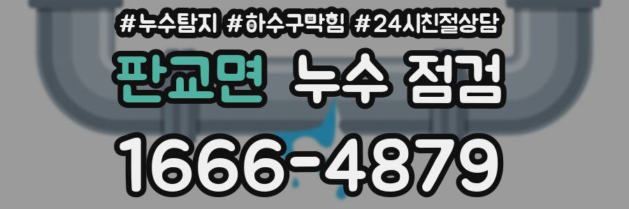 판교면 누수 점검
