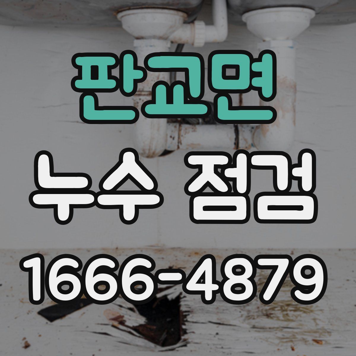 판교면 누수 점검