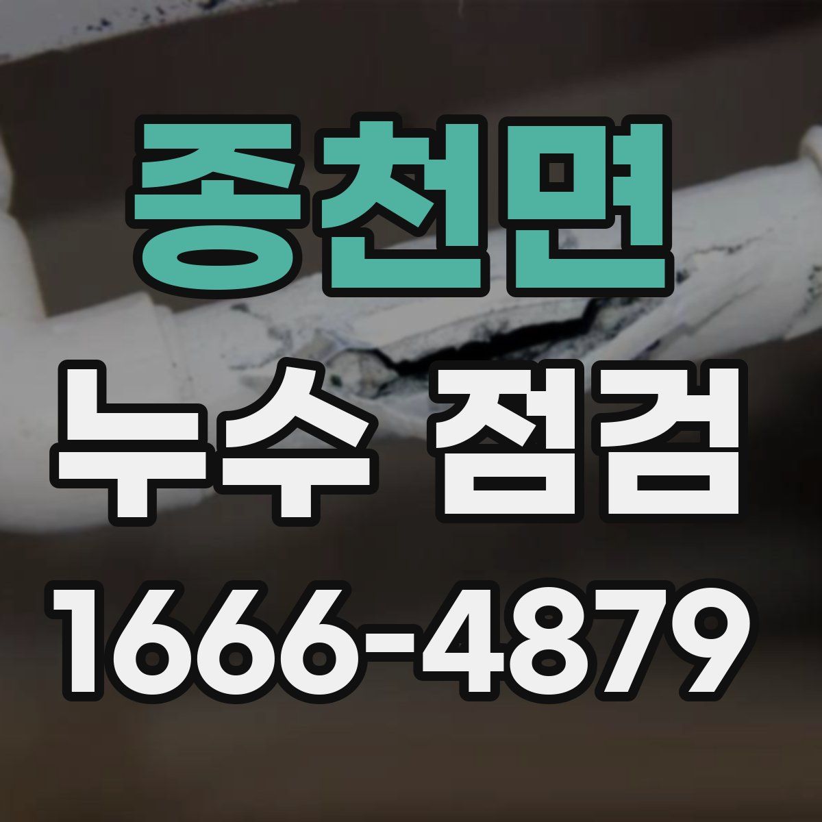 종천면 누수 점검