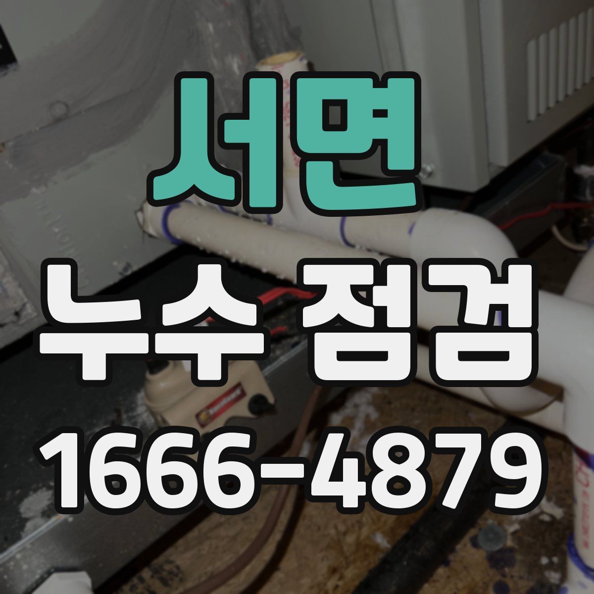 서면 누수 점검