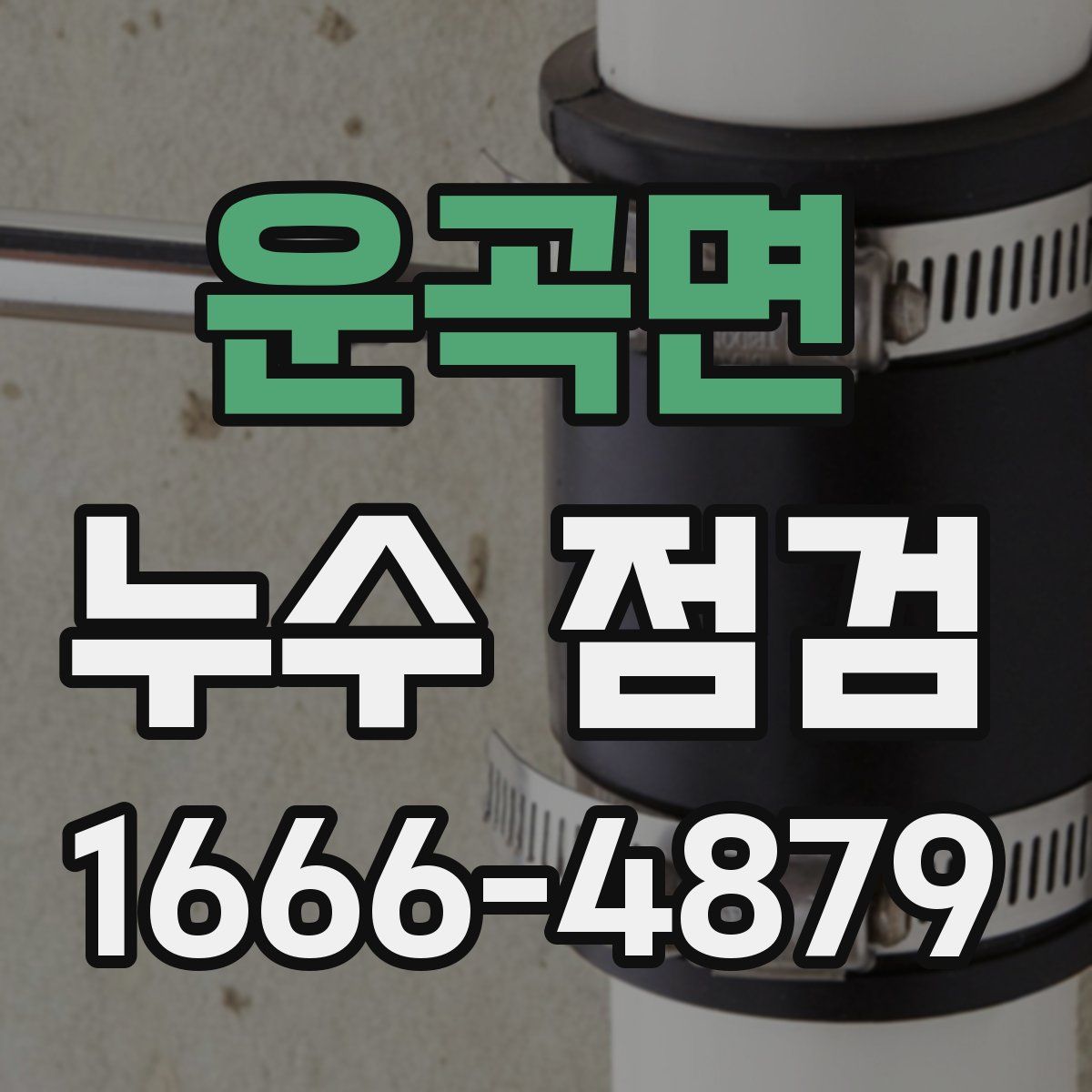운곡면 누수 점검