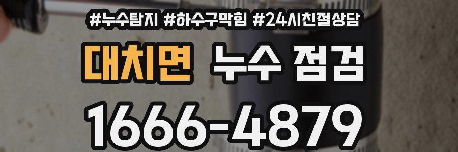대치면 누수 점검