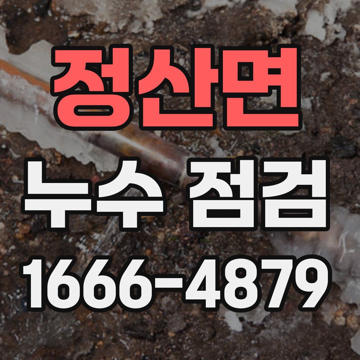 정산면 누수 점검