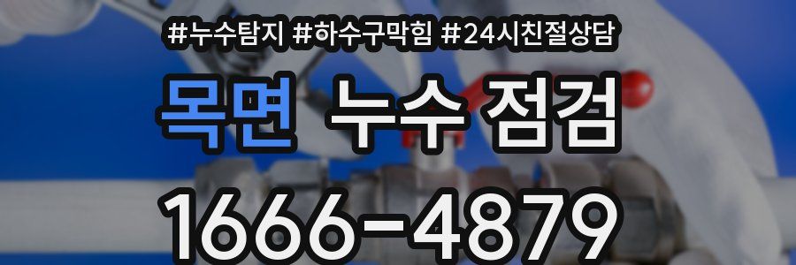 목면 누수 점검