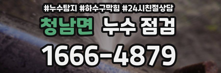 청남면 누수 점검