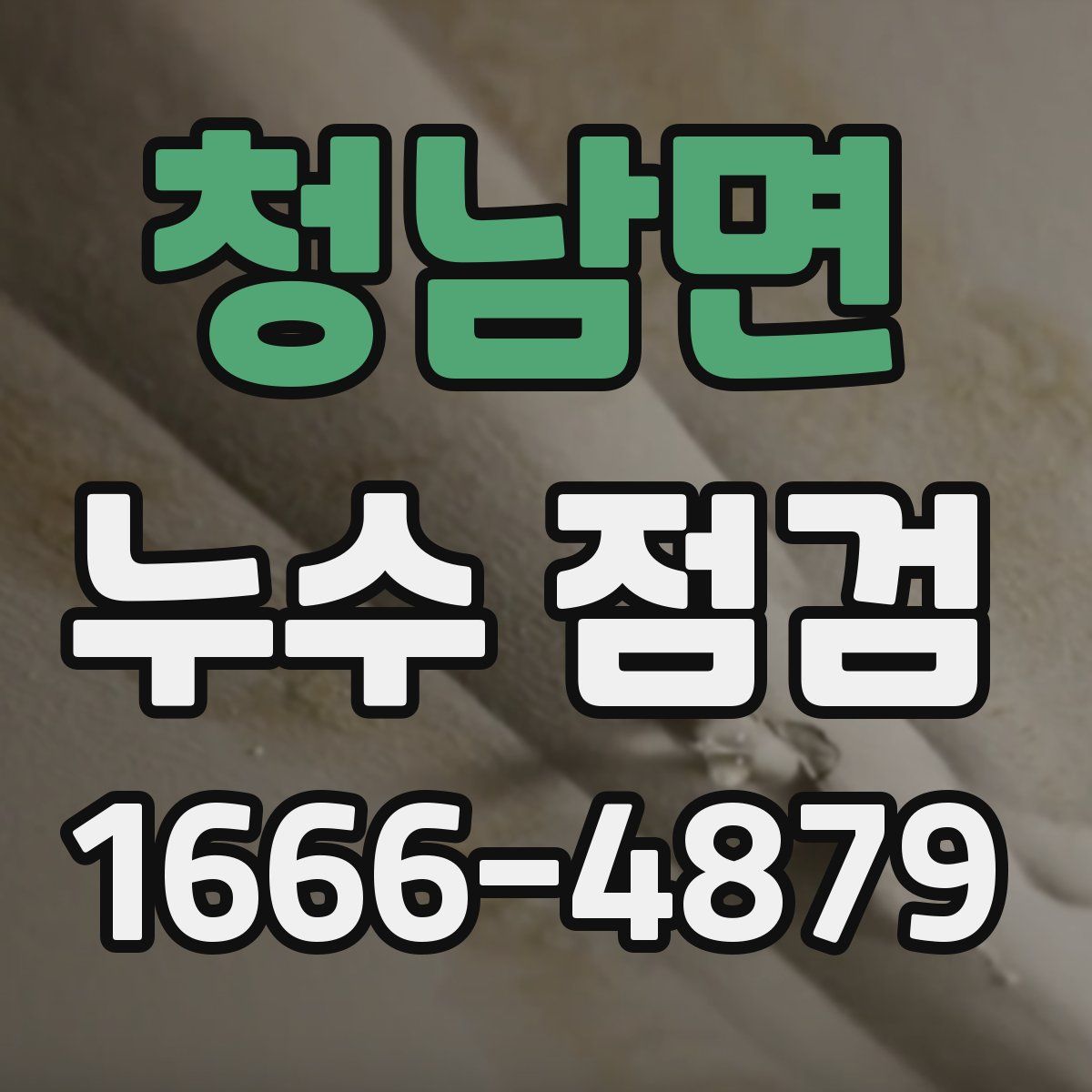 청남면 누수 점검