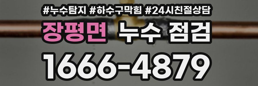 장평면 누수 점검